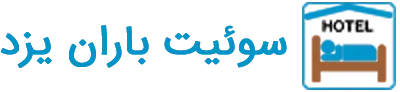 اجاره سوئیت شیک و هتل آپارتمان در یزد با قیمت مناسب