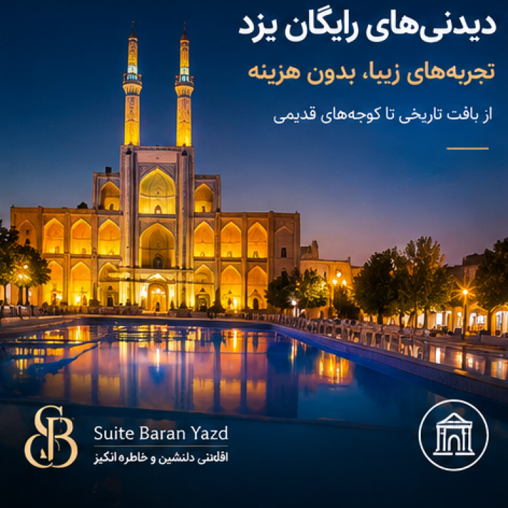 اجاره سوئیت در یزد و هتل آپارتمان در یزد ارزان با قیمت مناسب برای مسافران