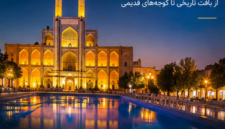 جاهای دیدنی یزد در یک روز