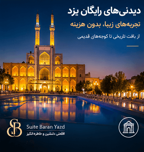 جاهای دیدنی یزد در یک روز