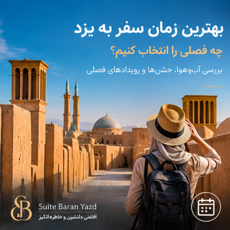 اجاره سوئیت در یزد و هتل آپارتمان در یزد ارزان با قیمت مناسب برای مسافران