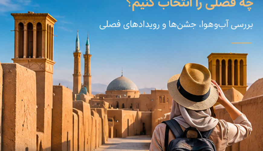 بهترین زمان سفر به یزد