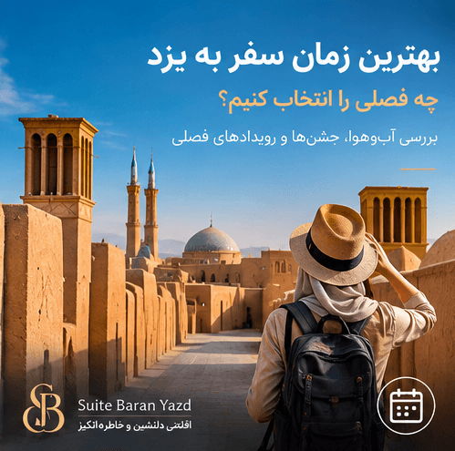 بهترین زمان سفر به یزد