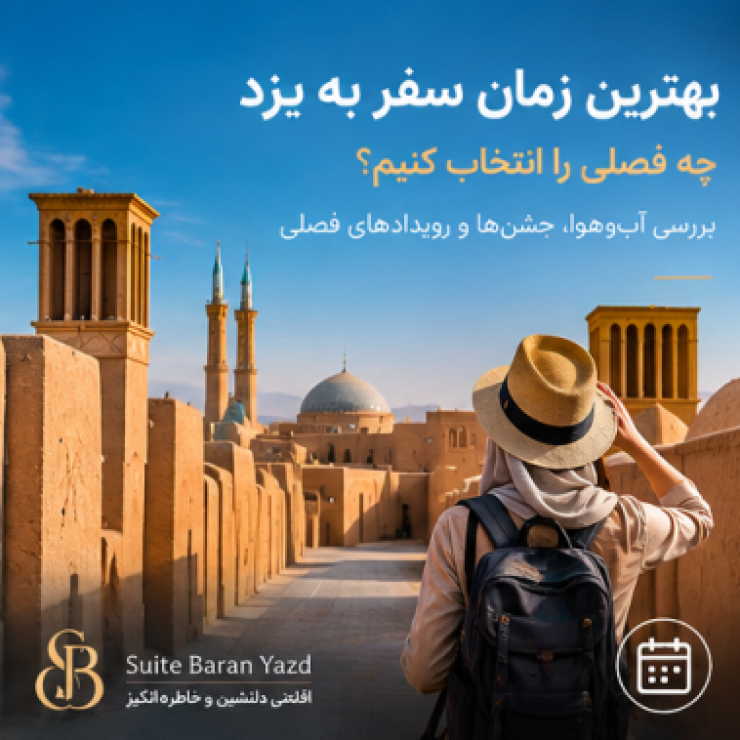 بهترین زمان سفر به یزد