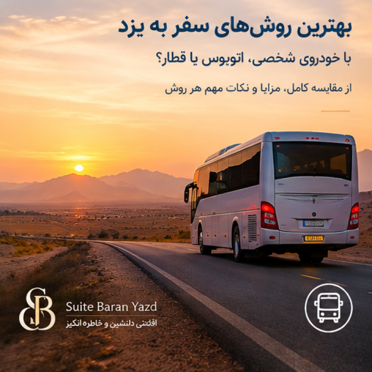 اجاره سوئیت در یزد و هتل آپارتمان در یزد ارزان با قیمت مناسب برای مسافران