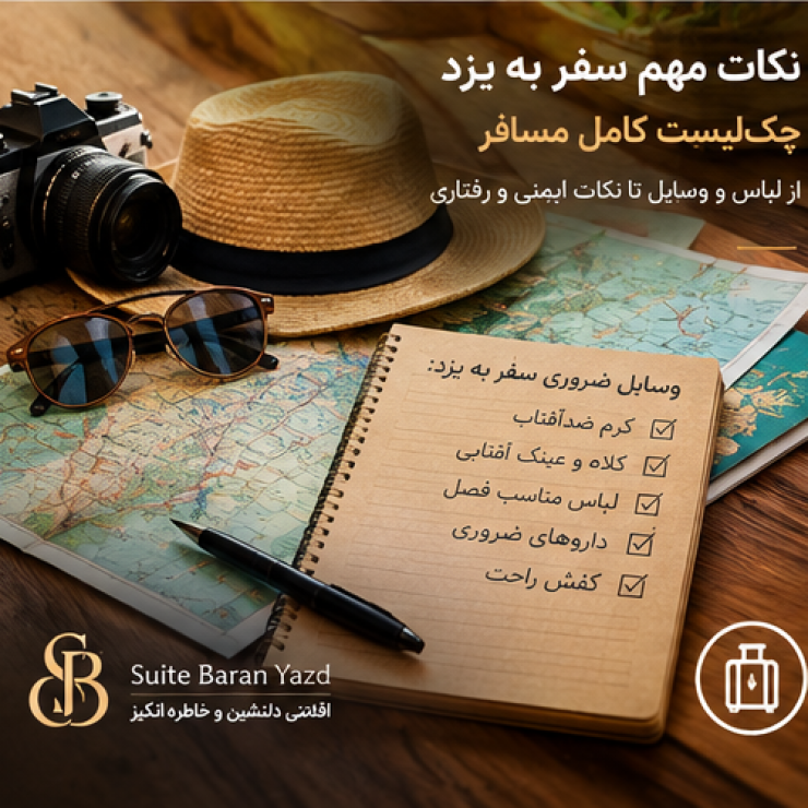 اجاره سوئیت در یزد و هتل آپارتمان در یزد ارزان با قیمت مناسب برای مسافران