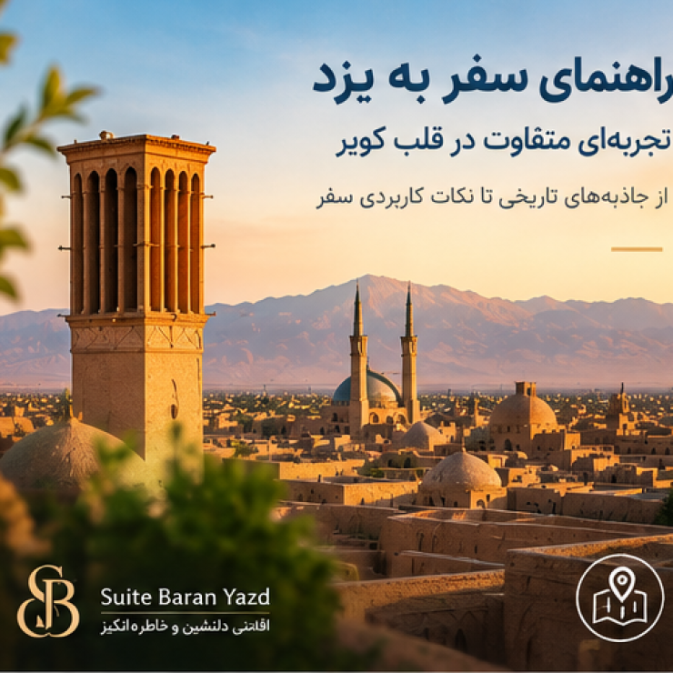 اجاره سوئیت در یزد و هتل آپارتمان در یزد ارزان با قیمت مناسب برای مسافران