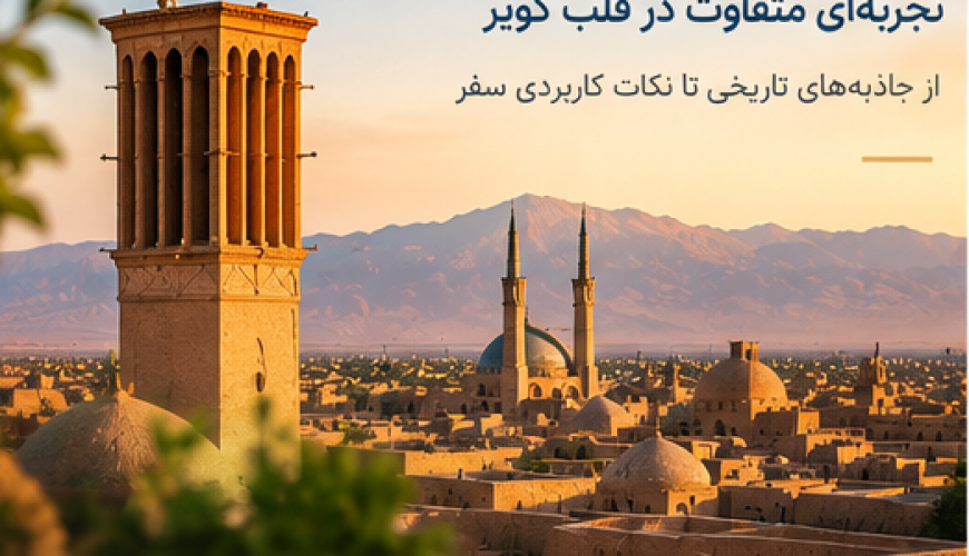 بهترین محله های یزد برای اقامت مسافران