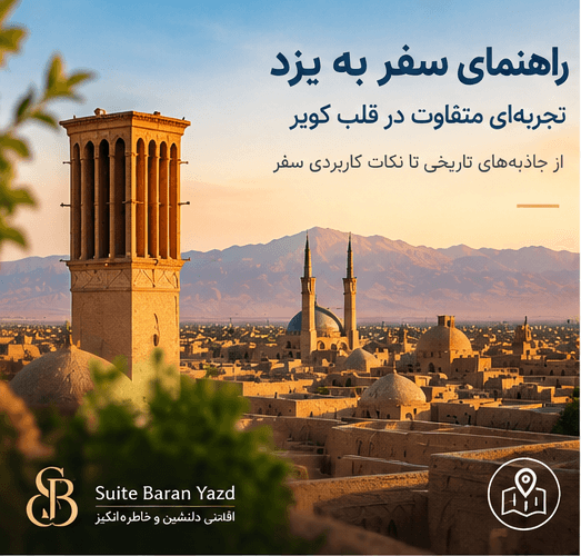 بهترین محله های یزد برای اقامت مسافران