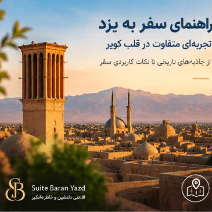 بهترین محله های یزد برای اقامت مسافران