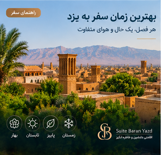 بهترین زمان سفر به یزد