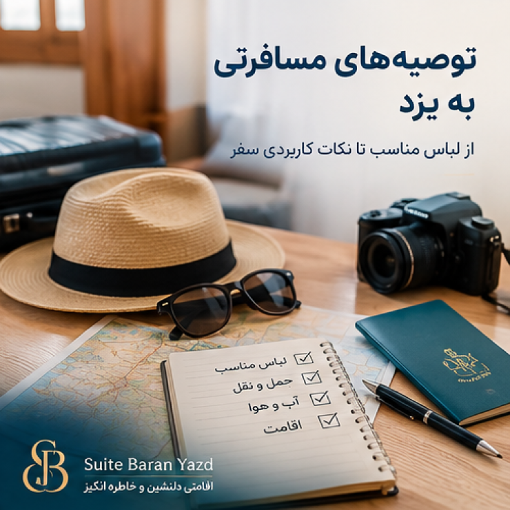 توصیه های مسافرتی به یزد