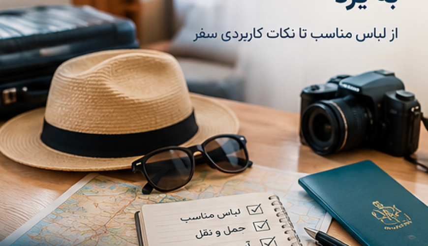 توصیه های مسافرتی به یزد