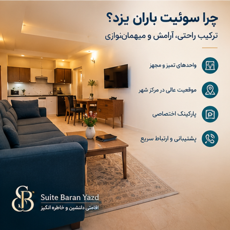سوئیت باران یزد برای اقامت مسافران